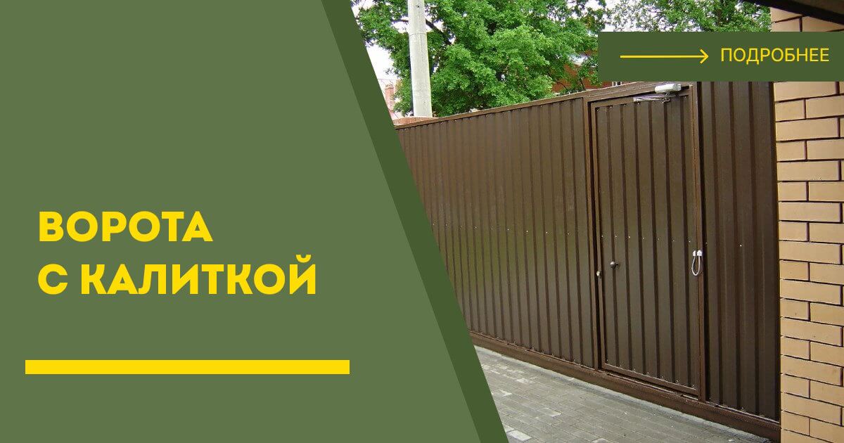 Купить ворота с калиткой под ключ Пушкин, цена от 24289 руб